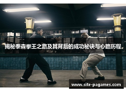 揭秘泰森拳王之路及其背后的成功秘诀与心路历程