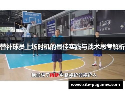 替补球员上场时机的最佳实践与战术思考解析