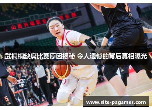 武桐桐缺席比赛原因揭秘 令人遗憾的背后真相曝光