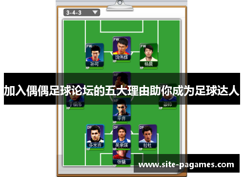 加入偶偶足球论坛的五大理由助你成为足球达人