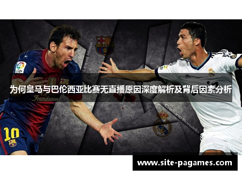 为何皇马与巴伦西亚比赛无直播原因深度解析及背后因素分析
