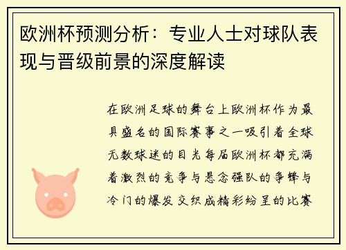 欧洲杯预测分析：专业人士对球队表现与晋级前景的深度解读