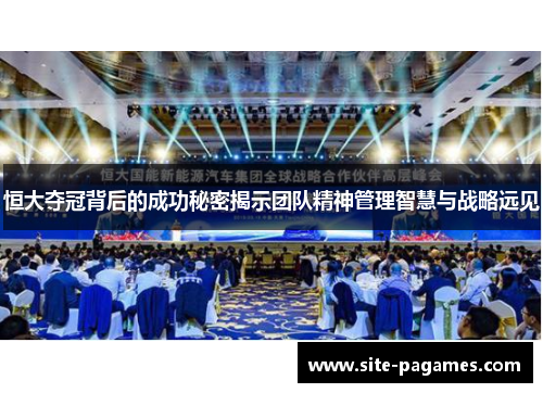 恒大夺冠背后的成功秘密揭示团队精神管理智慧与战略远见 恒大夺冠背后的成功秘密揭示团队精神管理智慧与战略远见
