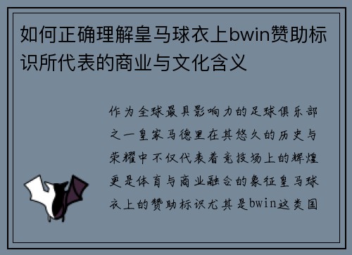 如何正确理解皇马球衣上bwin赞助标识所代表的商业与文化含义