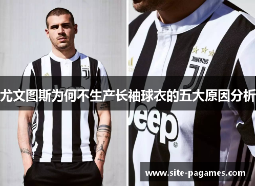 尤文图斯为何不生产长袖球衣的五大原因分析