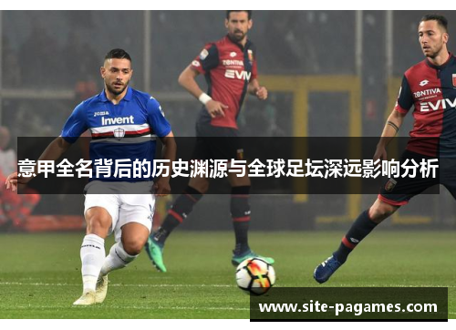 意甲全名背后的历史渊源与全球足坛深远影响分析