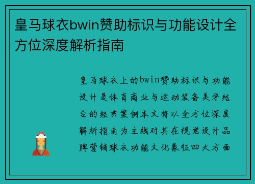 皇马球衣bwin赞助标识与功能设计全方位深度解析指南