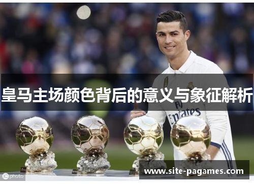 皇马主场颜色背后的意义与象征解析