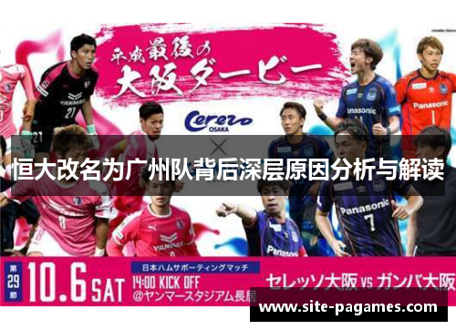 恒大改名为广州队背后深层原因分析与解读