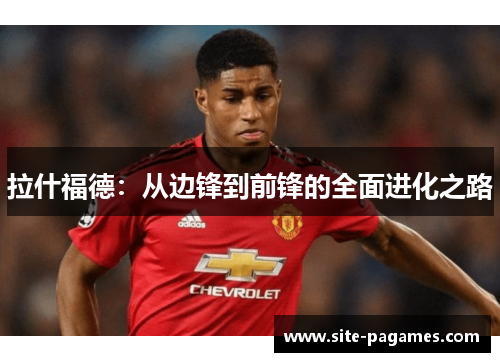 拉什福德：从边锋到前锋的全面进化之路