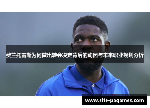 费兰托雷斯为何做出转会决定背后的动因与未来职业规划分析