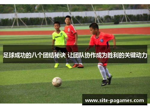 足球成功的八个团结秘诀 让团队协作成为胜利的关键动力