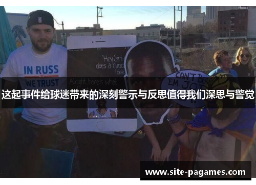 这起事件给球迷带来的深刻警示与反思值得我们深思与警觉