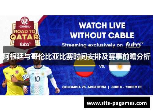 阿根廷与哥伦比亚比赛时间安排及赛事前瞻分析