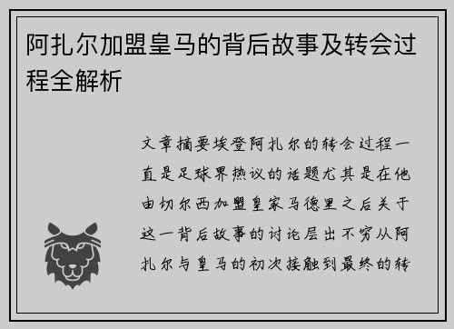 阿扎尔加盟皇马的背后故事及转会过程全解析