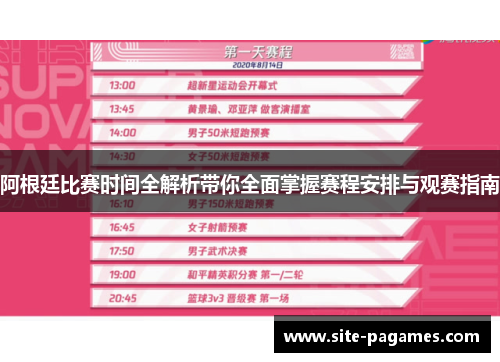 阿根廷比赛时间全解析带你全面掌握赛程安排与观赛指南