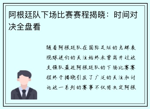 阿根廷队下场比赛赛程揭晓:时间对决全盘看 阿根廷队下场比赛赛程揭晓:时间对决全盘看