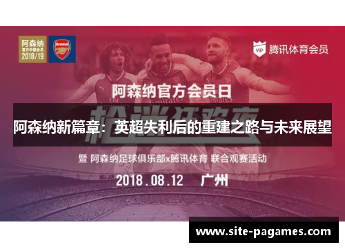 阿森纳新篇章：英超失利后的重建之路与未来展望