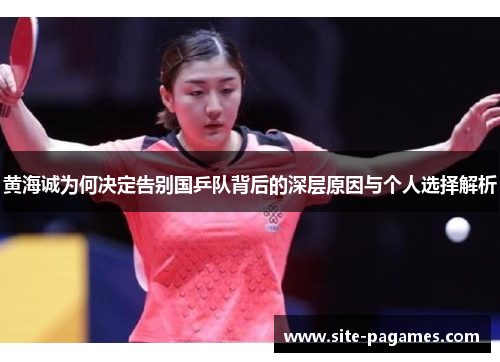 黄海诚为何决定告别国乒队背后的深层原因与个人选择解析