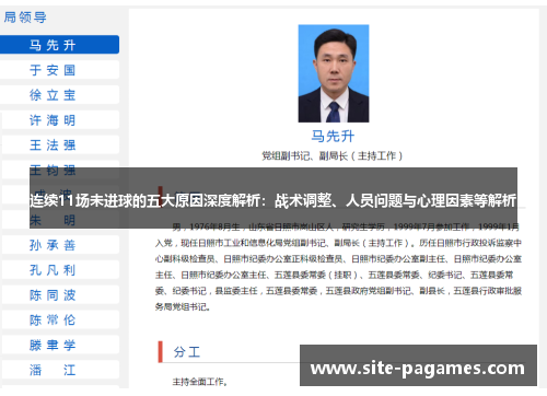 连续11场未进球的五大原因深度解析：战术调整、人员问题与心理因素等解析