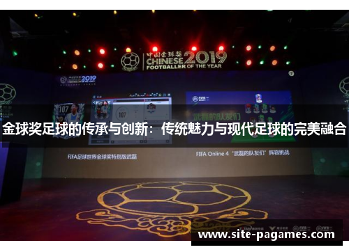 金球奖足球的传承与创新：传统魅力与现代足球的完美融合