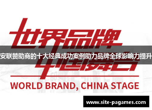 安联赞助商的十大经典成功案例助力品牌全球影响力提升