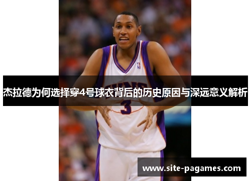 杰拉德为何选择穿4号球衣背后的历史原因与深远意义解析 杰拉德为何选择穿4号球衣背后的历史原因与深远意义解析