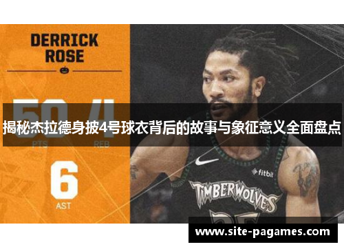 揭秘杰拉德身披4号球衣背后的故事与象征意义全面盘点