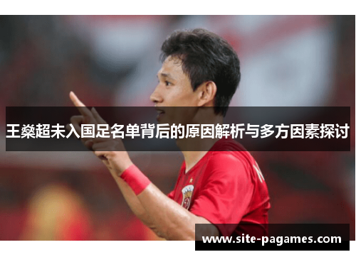 王燊超未入国足名单背后的原因解析与多方因素探讨