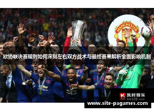 欧协联决赛规则如何深刻左右双方战术与最终赛果解析全面影响机制 欧协联决赛规则如何深刻左右双方战术与最终赛果解析全面影响机制