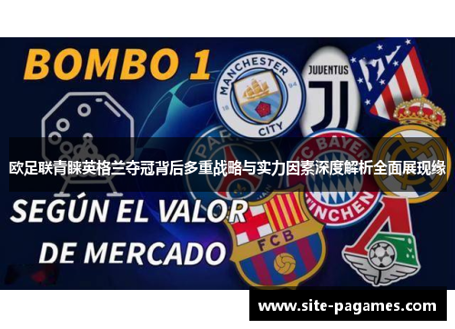 欧足联青睐英格兰夺冠背后多重战略与实力因素深度解析全面展现缘