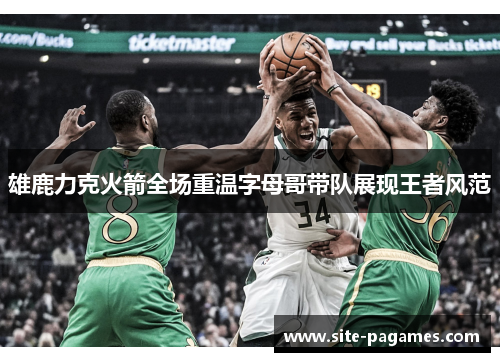 雄鹿力克火箭全场重温字母哥带队展现王者风范