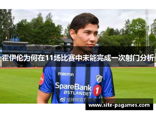 霍伊伦为何在11场比赛中未能完成一次射门分析