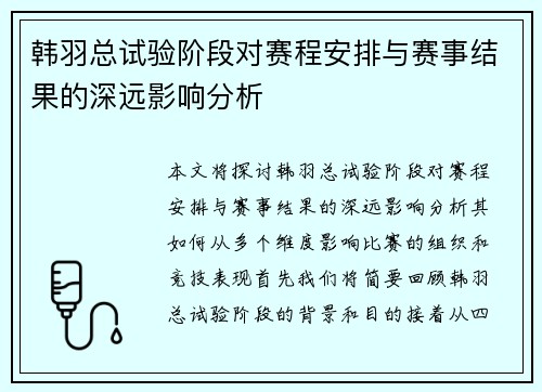 韩羽总试验阶段对赛程安排与赛事结果的深远影响分析