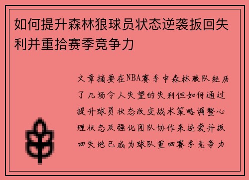 如何提升森林狼球员状态逆袭扳回失利并重拾赛季竞争力 如何提升森林狼球员状态逆袭扳回失利并重拾赛季竞争力
