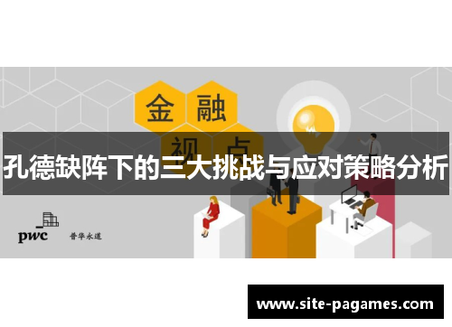 孔德缺阵下的三大挑战与应对策略分析 孔德缺阵下的三大挑战与应对策略分析
