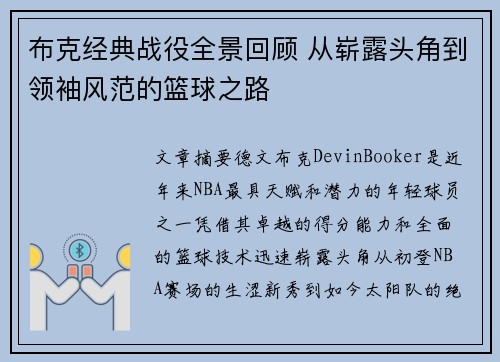 布克经典战役全景回顾 从崭露头角到领袖风范的篮球之路 布克经典战役全景回顾 从崭露头角到领袖风范的篮球之路