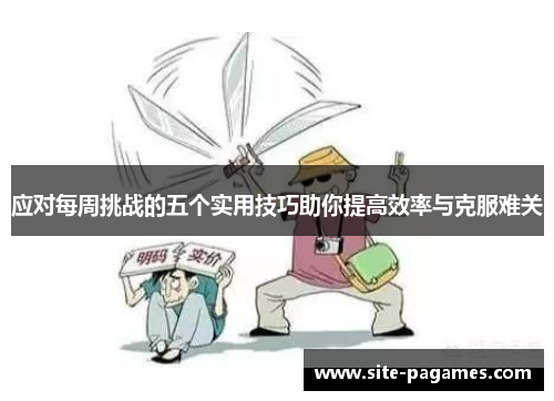 应对每周挑战的五个实用技巧助你提高效率与克服难关 应对每周挑战的五个实用技巧助你提高效率与克服难关