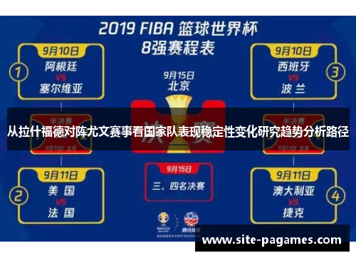 从拉什福德对阵尤文赛事看国家队表现稳定性变化研究趋势分析路径 从拉什福德对阵尤文赛事看国家队表现稳定性变化研究趋势分析路径