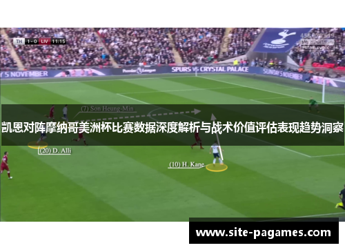 凯恩对阵摩纳哥美洲杯比赛数据深度解析与战术价值评估表现趋势洞察 凯恩对阵摩纳哥美洲杯比赛数据深度解析与战术价值评估表现趋势洞察