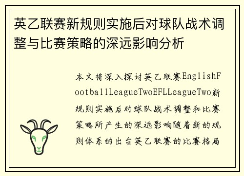 英乙联赛新规则实施后对球队战术调整与比赛策略的深远影响分析