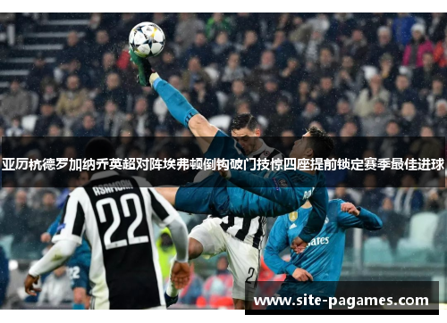 亚历杭德罗加纳乔英超对阵埃弗顿倒钩破门技惊四座提前锁定赛季最佳进球 亚历杭德罗加纳乔英超对阵埃弗顿倒钩破门技惊四座提前锁定赛季最佳进球