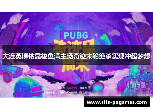 大连英博依靠梭鱼湾主场奇迹末轮绝杀实现冲超梦想