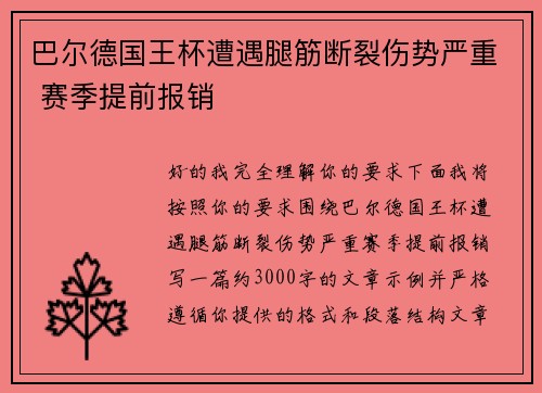 巴尔德国王杯遭遇腿筋断裂伤势严重 赛季提前报销