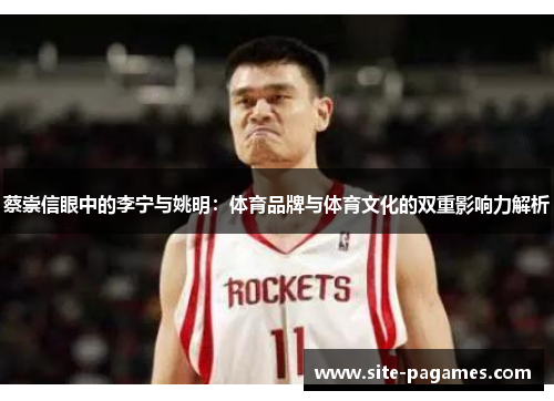 蔡崇信眼中的李宁与姚明：体育品牌与体育文化的双重影响力解析