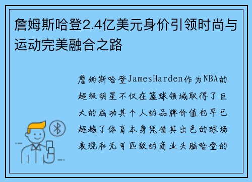詹姆斯哈登2.4亿美元身价引领时尚与运动完美融合之路