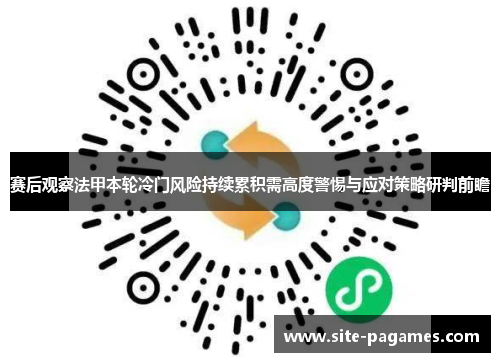 赛后观察法甲本轮冷门风险持续累积需高度警惕与应对策略研判前瞻