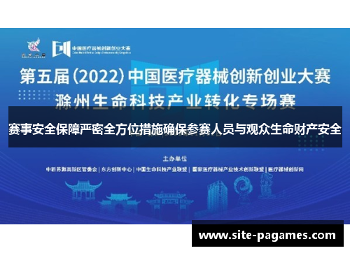 赛事安全保障严密全方位措施确保参赛人员与观众生命财产安全
