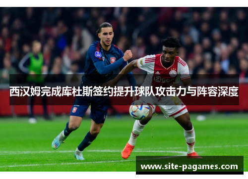 西汉姆完成库杜斯签约提升球队攻击力与阵容深度 西汉姆完成库杜斯签约提升球队攻击力与阵容深度