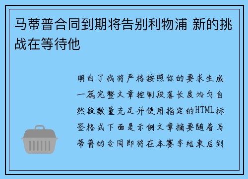 马蒂普合同到期将告别利物浦 新的挑战在等待他